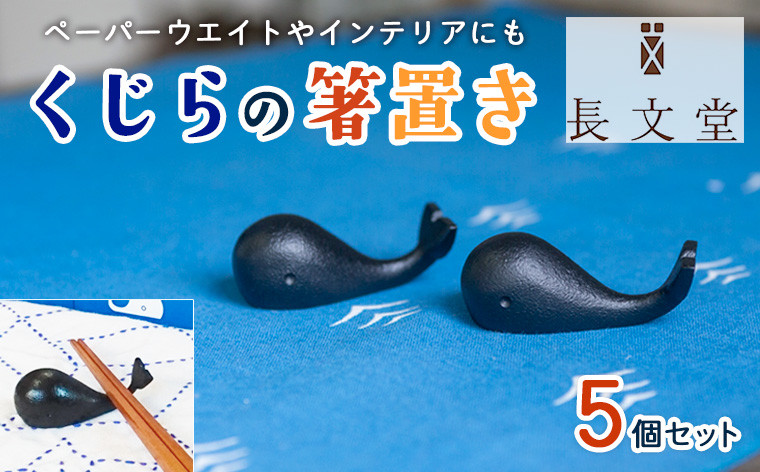 
山形鋳物 くじらの箸置き ５個セット FY23-181
