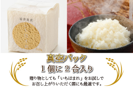 【令和5年産】いちほまれ 特A 真空パック 精米 300g×6個 計1.8kg《ギフトにもおすすめ！化粧箱入り》／ 福井県産 ブランド米 白米 2合