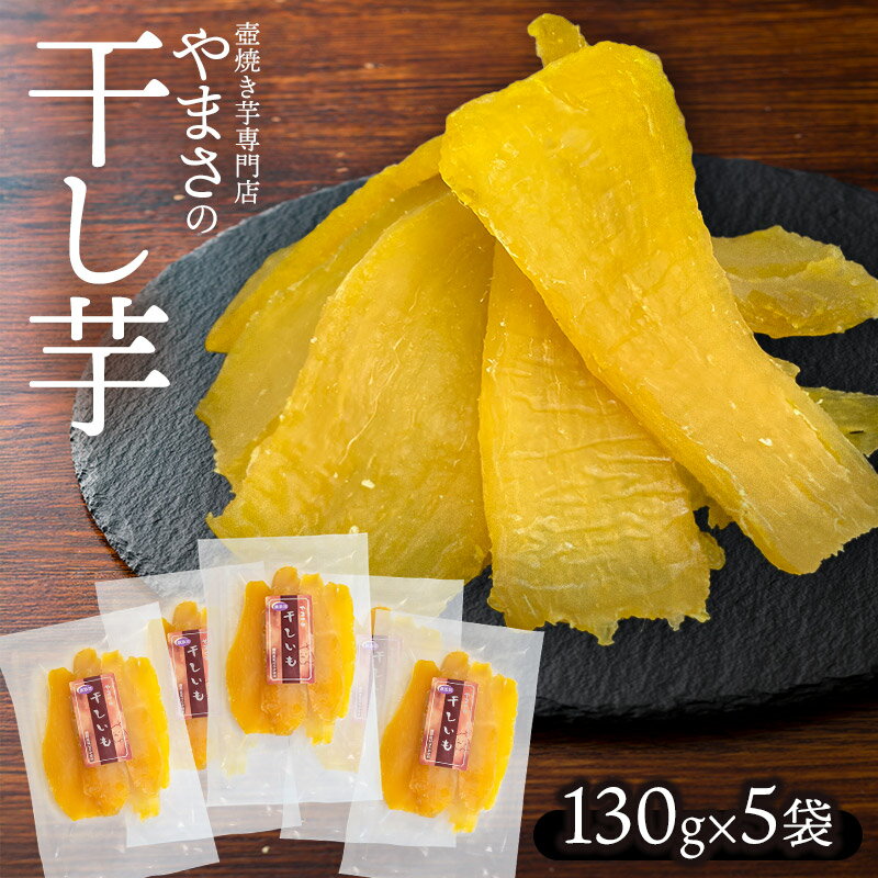 【ふるさと納税】やまさの干し芋 130g×5袋　壺焼き芋専門店やまさ