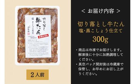 たんや善治郎　切り落し牛たん 塩黒こしょう仕立て 300ｇ【肉 牛肉 タン 仙台 名物 グルメ 厚切り 焼肉 プレミアム バーベキュー ジューシー 柔らかい 食品 人気 ギフト 風味豊か 旨味 冷凍保