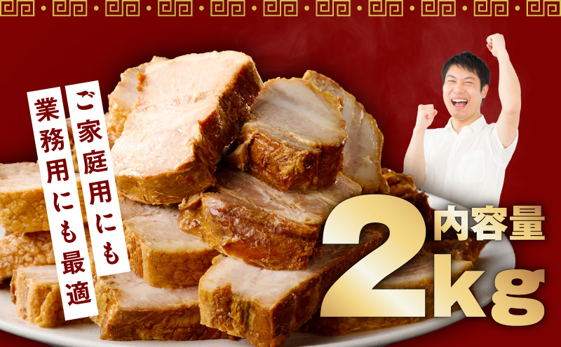 【肉のプロが作る】自家製チャーシュー 2kg【豚バラ ブロック 小分け 惣菜 簡単調理 訳あり サイズ不揃い 数量限定】 CFX0082