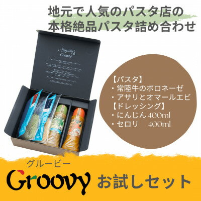 【ふるさと納税】グルービーのパスタ&ドレッシング・お試しセット【パスタ2食+ドレッシング2本(にんじん・セロリ)】【配送不可地域：離島・沖縄県】【1624113】