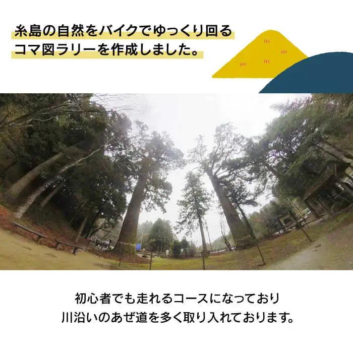 糸島 コマ図 ラリー ～ 伊都彩菜 － 瑞梅寺 ダム － 雷山神社 － 箱島 ～《糸島》【糸島とんぼ】 [APK002]