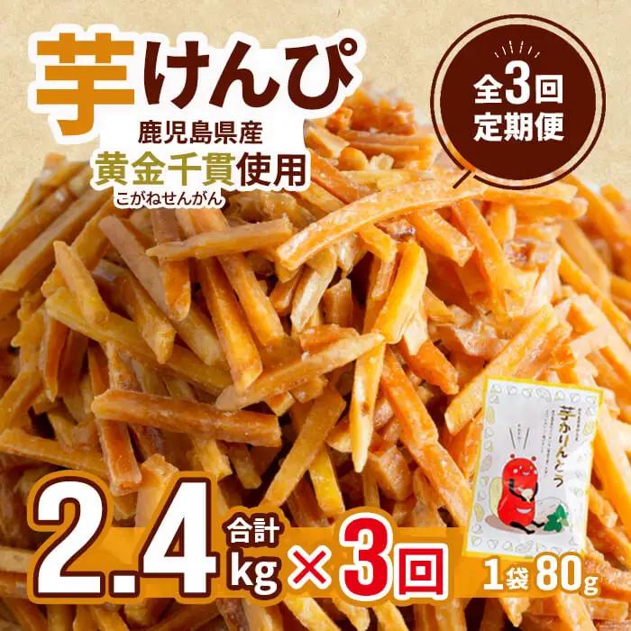 ＜定期便・全3回＞ 鹿児島県産 黄金千貫 芋けんぴ 芋かりんとう (80g×30袋・合計2.4kg×3回) 【曽於市観光協会】T15-v03