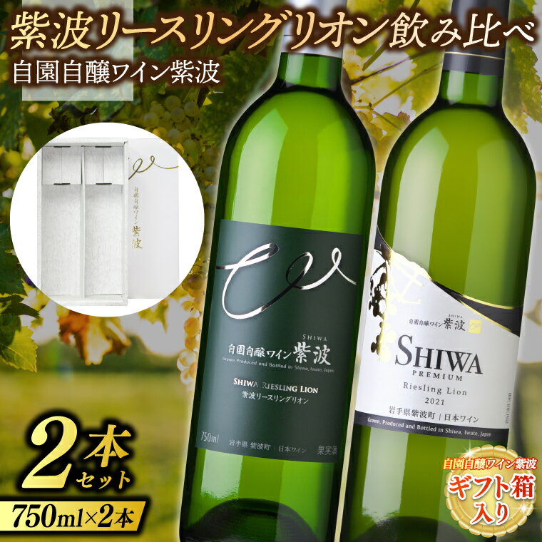 【ふるさと納税】 【ギフト箱入り】紫波リースリングリオン飲み比べ2本セット (プレミアムリースリングリオン・リースリングリオン) (AL091)