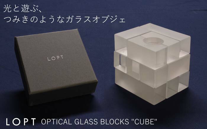 【ふるさと納税】No.629 LOPT OPTICAL GLASS BLOCKS CUBE ／ インテリア オブジェ 光学ガラス キューブ インテリアデザイナー 進藤篤氏 おしゃれ 送料無料 埼玉県