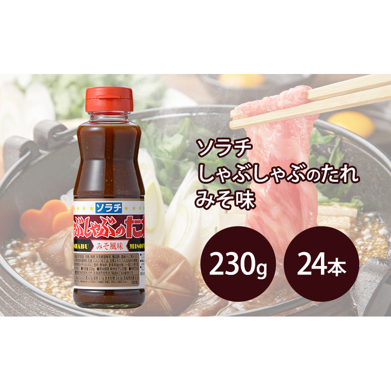 【大量 24本】 ソラチ しゃぶしゃぶのたれ みそ風味 230g 24本 たれ タレ まとめ買い しゃぶしゃぶ 味噌
