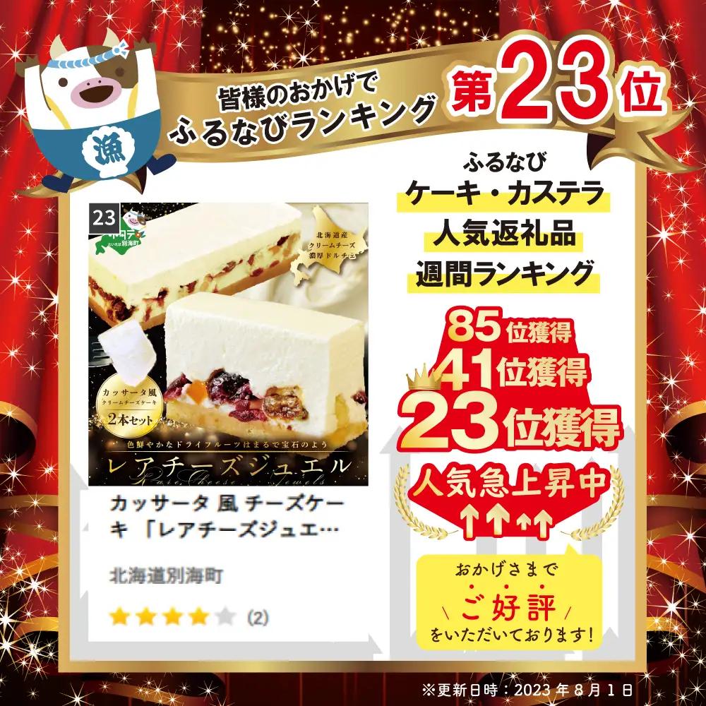カッサータ風 チーズケーキ「レアチーズジュエル 2本セット」北海道 別海町 スイーツ菓子 スイーツ