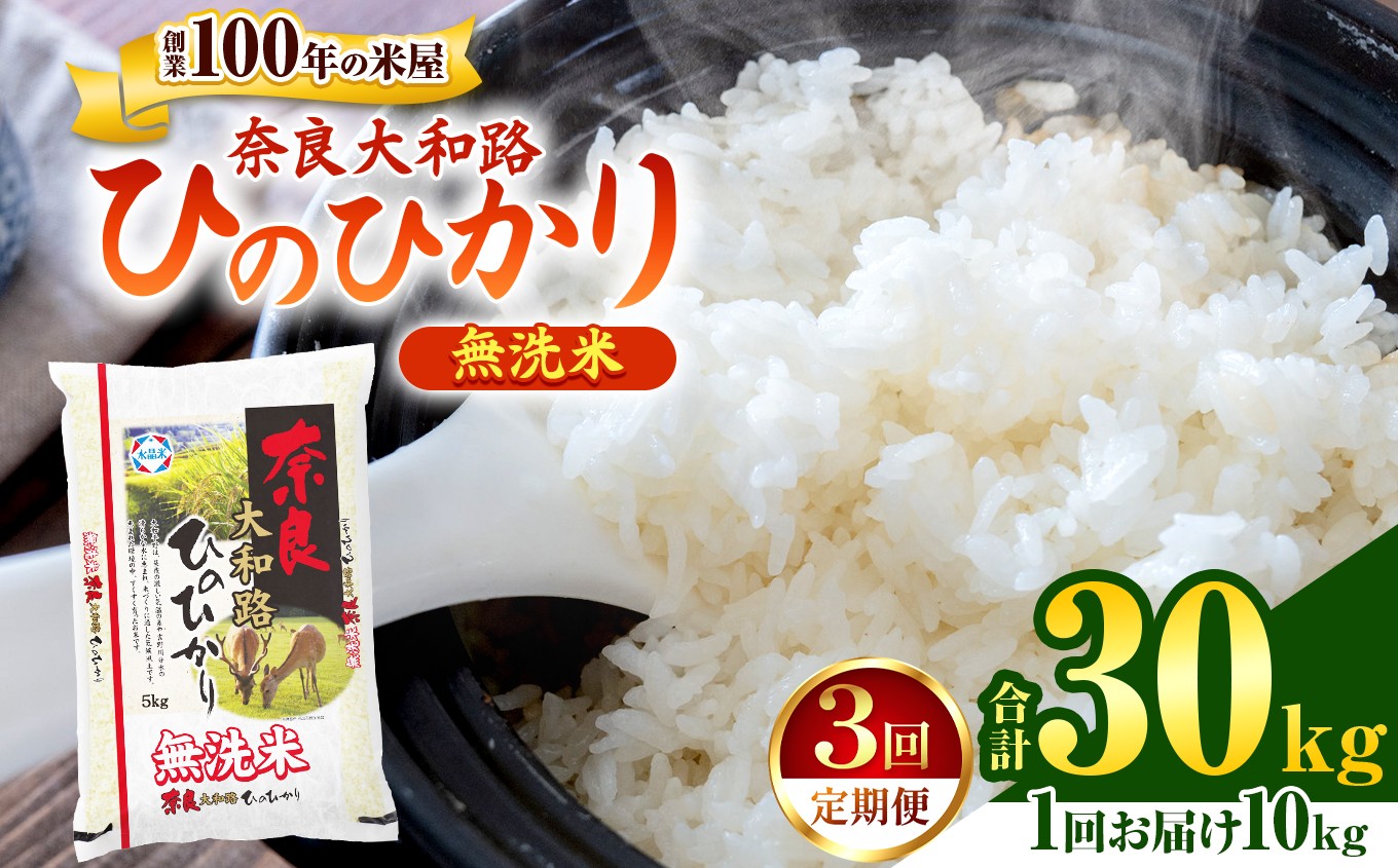 
            O2-3 【定期便3回】無洗米 奈良大和路 ひのひかり 10kg  | 米 単一米 大容量 奈良県 大淀町 ヒノヒカリ フードロス もちもち 定期便
          