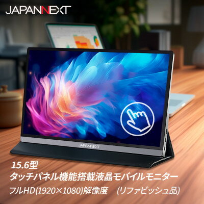 【ふるさと納税】液晶モニター(モバイルモニター) 15.6型ワイド　フルHD(1920×1080)タッチパネル対応_ モニター モバイルモニター 液晶 液晶モニター 家電 フルHD ワイド タッチパネル ディスプレイ 送料無料 人気 おすすめ 贈答 ギフト 15.6型 【1466946】