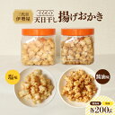 【ふるさと納税】天日干し 揚げおかき 醤油 塩 各200g×1