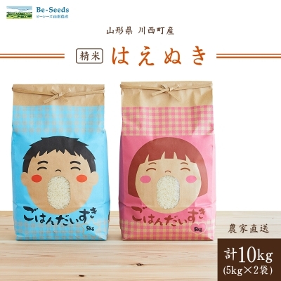 
                  令和8年産　山形県産　はえぬき　10kg(5kg×2袋)_米 こめ 白米 精米 精白米 はえぬき ブランド米 産地直送 人気 おすすめ 贈答 ギフト プレゼント 送料無料 お取り寄せ お米 ごはん 山形県 川西町【1144537】
                