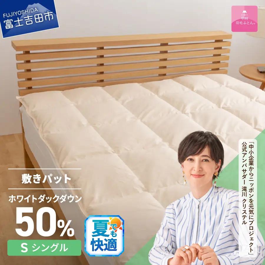 甲州羽毛ふとん ダウン敷きパット シングル 保温性と吸湿発散性の高いダウン