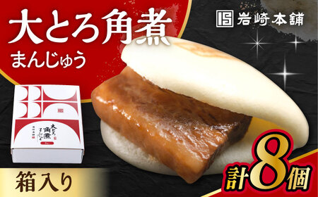 大とろ角煮まんじゅう 8個 化粧箱入 / 角煮 かくに 角煮饅頭 おかず 惣菜 / 大村市 / 岩崎本舗[ACAH073]