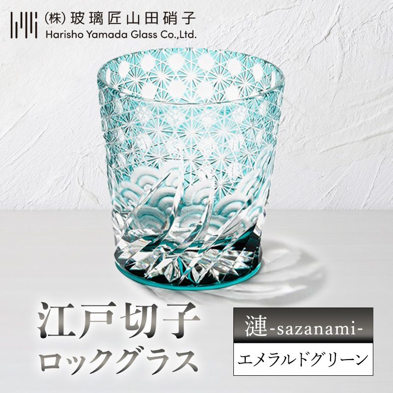 【ふるさと納税】江戸切子 ロックグラス 「漣-sazanami-」 エメラルドグリーン 【玻璃匠山田硝子】切子 グラス 工芸品 伝統工芸　お届け：発送可能時期より順次配送