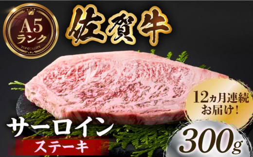 【全国有数のブランド牛】＜全12回定期便＞佐賀牛サーロインステーキ 300ｇ【がばいフーズ】A5ランク 佐賀牛 牛肉 サーロイン ステーキ A5 佐賀牛 [HCS055]