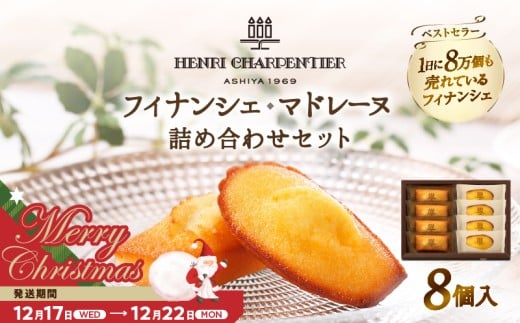 【クリスマスまでにお届け】【お試しセット】アンリ・シャルパンティエ『フィナンシェ・マドレーヌ詰め合わせ(8個入り)』_H0030-002-xmas