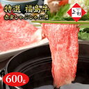 【ふるさと納税】福島牛赤身しゃぶしゃぶ用600g　【郡山市】