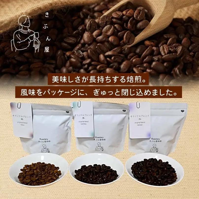 コーヒー豆 300g （100g×3）（tazu鶴×1/sumika栖×1/saiwai福×1）