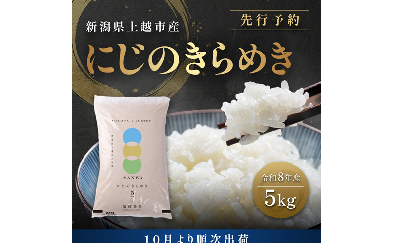 先行予約【10月より順次出荷】令和8年産 新潟県 上越市産 にじのきらめき 5kg 白米 精米 送料無料 虹のきらめき 塩崎農場