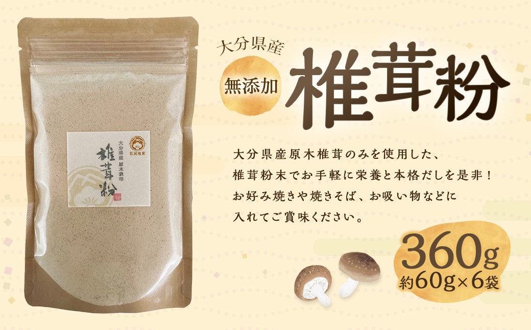 
                  大分県産 椎茸粉 約360g （ 約60g × 6袋 ） 椎茸 しいたけ シイタケ 原木しいたけ 乾しいたけ 粉末 出汁 だし ダシ きのこ キノコ 国産 旨味
                