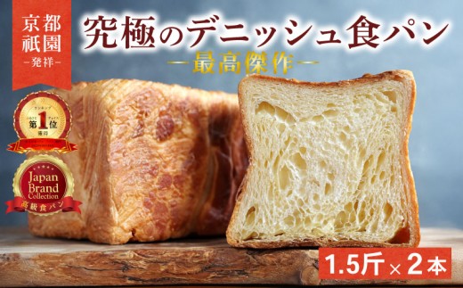 【累計7万斤完売！】 デニッシュ 食パン プレーン 1.5斤 2本 セット 贅沢 美味しい パン パンセット 朝食 モーニング おやつ 紅茶 珈琲 おやつ トースト ふわふわ しっとり スイーツ 人気 おすすめ ふるさと納税 京都 八幡 メイズテーブル 祇園 発祥