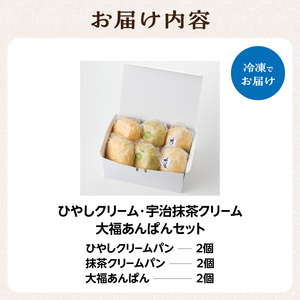 ひやしクリーム・抹茶クリーム・大福あんぱんセット 国産小麦 カスタードクリーム ホイップクリーム 抹茶クリーム 自家製つぶあん  冷やして食べるパン 冷凍パン パンセット  061-05