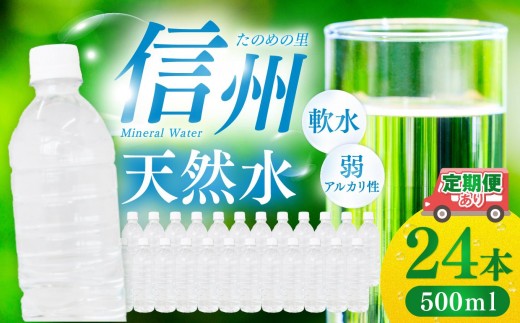 
                  天然水 信州 ミネラル ウォーター | 選べる単品・定期便 信州たのめの里の水 ラベルレス 500ml PET × 24本 | 水 ペットボトル 軟水 天然水 弱アルカリ性 まろやか 備蓄 災害 非常用 防災 まとめ買い 送料無料 天然水 定期便 長野県 塩尻市
                