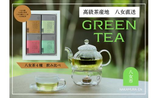 
【ギフト用】中村園　八女茶4種飲み比べセット　ティーパック
