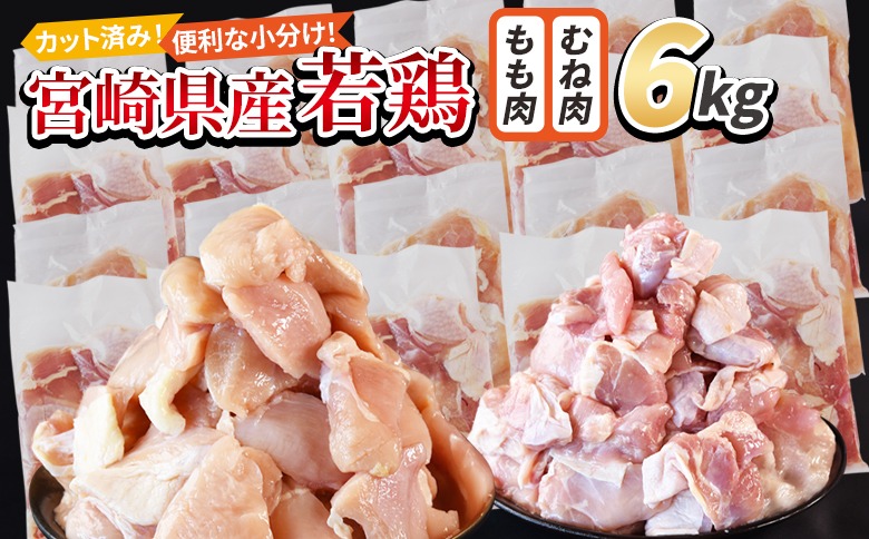 ＜宮崎県産若鶏切身 6kg（むね肉 300g×10袋 もも肉 300g×10袋）＞ 3か月以内に順次出荷 【 セット 詰め合わせ からあげ 唐揚げ カレー シチュー BBQ 煮物 チキン南蛮 小分け おかず おつまみ お弁当 惣菜 時短 炒め物 簡単料理 】【b0796_it_x2】
