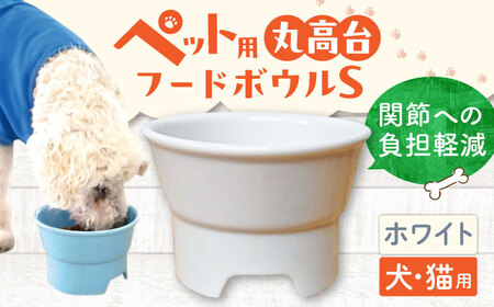 【美濃焼】 陶器製ペット用フードボウル 丸高台プレーンフードボウル S ホワイト pet96 瑞浪市 / ながしまプランニングオフィス エサ入れ 餌皿 犬 猫 [AZBM114]