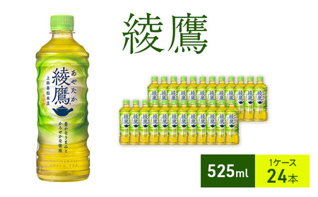 お茶 綾鷹 525ml 1ケース 24本 ドリンク 飲み物 飲料 水分 水分補給 茶 緑茶 国産 抹茶 日本茶 ペットボトル 箱買い 箱 ケース 兵庫 兵庫県 明石 明石市