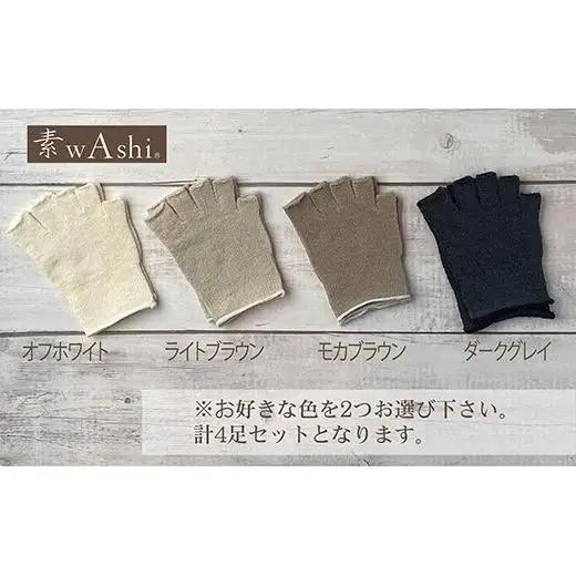 和紙素材の靴下肌着「素wAshi」(オフホワイト×オフホワイト)
