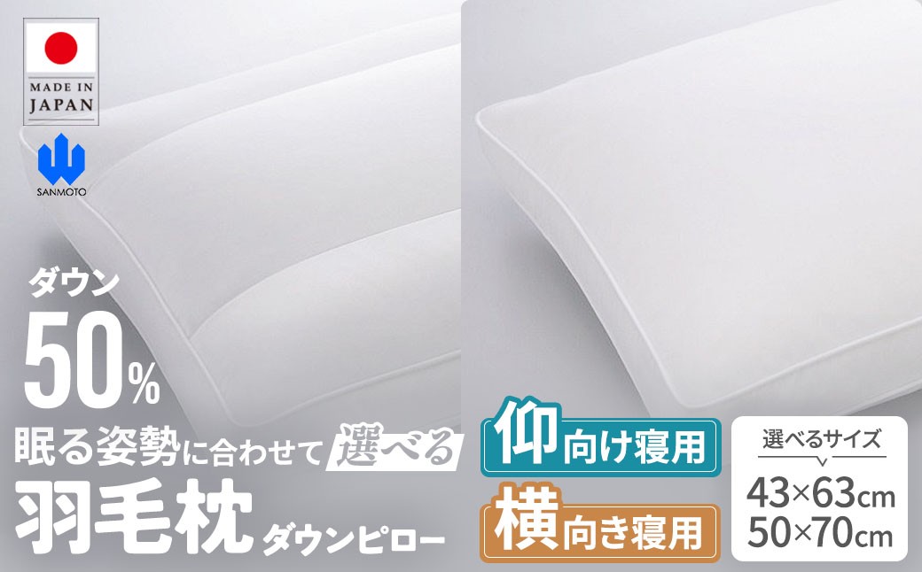 
                  【羽毛枕】選べる ダウンピロー バックスリーパー サイドスリーパー　羽毛まくら 枕 高級 寝具 山梨県 甲斐市 BZ-P-01
                