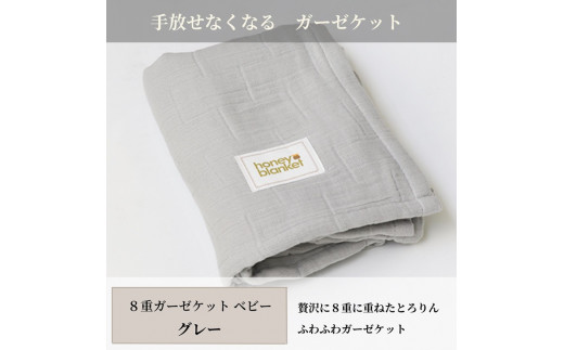 日本製 8重ガーゼケット ベビーケット 年中使える グレー ベビーサイズ 85×115cm 綿100%使用｜オーガニックコットン 綿100% オールシーズン 毛布 速乾 快眠 快適 熟睡 睡眠 洗える 洗濯可能 丸洗い可能 ベビー 赤ちゃん 乳幼児  [3259]