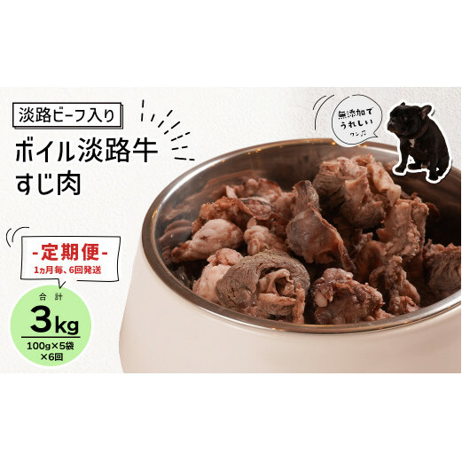 定期便【1ヵ月毎・6回発送】淡路ビーフ入り！ペット用ボイル淡路牛すじ肉 500g（100g×5PC）　　[ペットフード ドッグフード ペットフード ドッグフード]