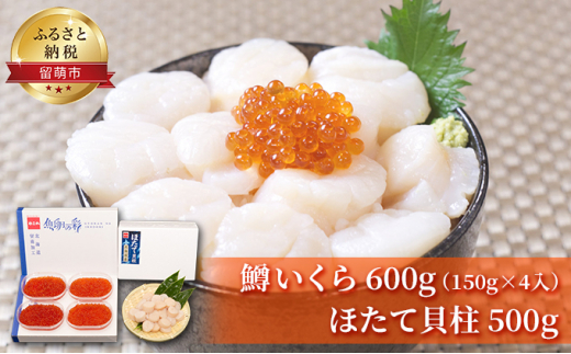 
鱒いくら 600g（150g×4入）ほたて貝柱 500g 海の幸 セット
