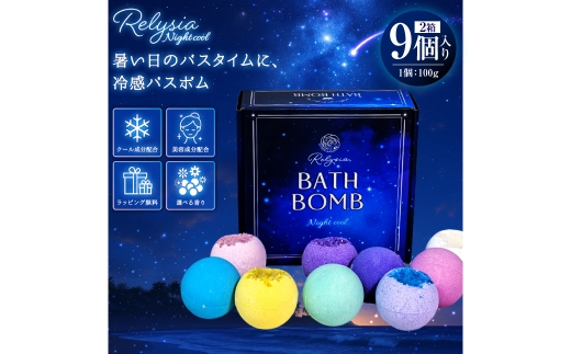 
                  Relysia Night cool バスボム 〈入浴剤〉 9個入り （ 100g × 9個 ） bm2 ギフトセット × 2箱 ギフト 癒し 贈り物 リフレッシュ 香り 入浴剤 バスタイム お風呂 フロ 風呂 雑貨 贈答
                