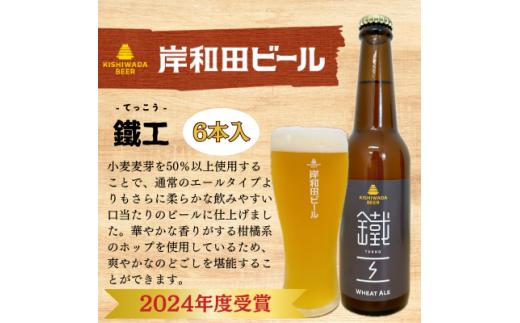 岸和田ビール　鐵工(6本セット)　クラフトビール[№5385-0405]
