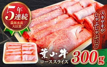 【年内発送】【葉山牛】300g　ローススライス／ 牛肉 すき焼き 和牛 すき焼き【葉山牛ステーキレストラン 角車】[ASBD014]