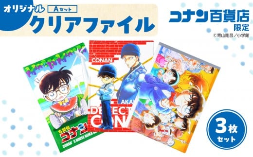 【499. Aセット】コナン百貨店オリジナルクリアファイル【名探偵コナン コナン コナングッズ アニメ アニメグッズ 雑貨 文具 ファイル セット オリジナル おすすめ 人気 鳥取県 北栄町】