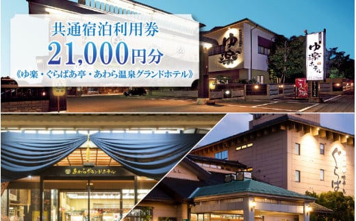 共通宿泊利用券 21,000円分《ゆ楽・ぐらばあ亭・あわら温泉グランドホテル》／ 旅行 チケット 宿泊券 旅行券 利用券 温泉 北陸 あわら温泉 あわら 湯巡り [aw040-g001]