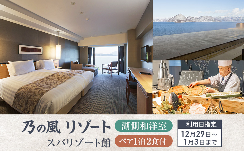 
            【宿泊日指定：12月29日～1月3日】洞爺湖 ザ レイクビュー TOYA 乃の風 リゾート スパリゾート館ツインルーム 食事 朝夕ブッフェ ペア1泊2食付 スパ 癒し 観光地 温泉 露天風呂 サウナ
          