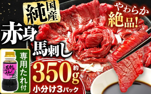 
            絶品 赤身 馬刺し 約300g タレ付き 馬肉 熊本の味 純国産 | 熊本県 生産量 日本一 馬刺 肉 にく 馬肉 ヘルシー 熊本 くまもと 和水町 なごみ 馬刺し 馬 basashi 赤身 300g 専用醤油 オススメ | 年末 イベント 正月 | 寄附額 1万円 10000円
          