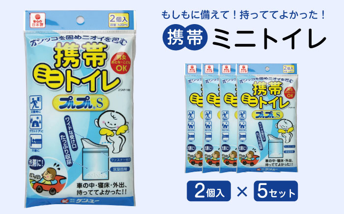 携帯ミニトイレ　プルプルＳ　２個入（×5セット）　広島県福山市/株式会社ケンユー　携帯トイレ 非常用トイレ 車載トイレ ポータブル 簡易 使い捨て 防災 災害用 緊急 避難所 断水時 キャンプ 登山 渋滞 アウトドア 介護 介助 [BACL005]