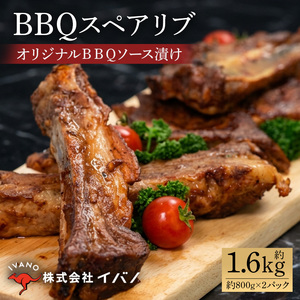 【イバノセレクト】 BBQ スペアリブ 豚肉 1.6kg ( 800g × 2パック ) BBQソース｜スペアリブ