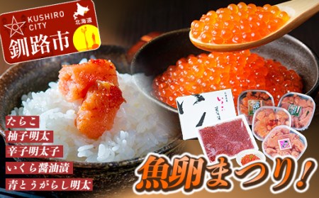 【魚卵まつり！】いくら醤油漬400g&たらこ（切子）250g&辛子明太子（切子）250g&柚子明太250g&青とうがらし明太250g詰合せ ふるさと納税 魚卵 F4F-0500