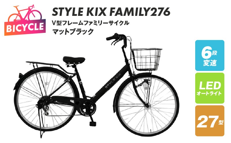099X339 STYLE KIX  FAMILY276 マットブラック【27型 自転車 完成品 組み立て不要 アウトドア サイクリング じてんしゃ 通勤 通学 新生活】