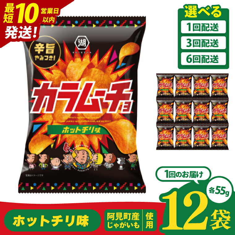 【ふるさと納税】【選べる定期便回数】【10営業日以内に出荷】湖池屋 カラムーチョチップス ホットチリ味 55g×12個|お菓子 おかし おやつ スナック スナック菓子 菓子 ポテチ 大容量 おつまみ じゃがいも（93-136）