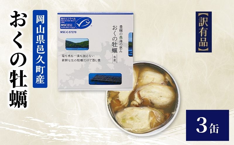 
                  【訳あり】岡山県邑久町産おくの牡蠣 3缶 缶詰 かき カキ 牡蠣 常温保存 常備食 防災 備蓄 非常食 保存食 国産 千葉県 千葉市[№5346-2654]
                